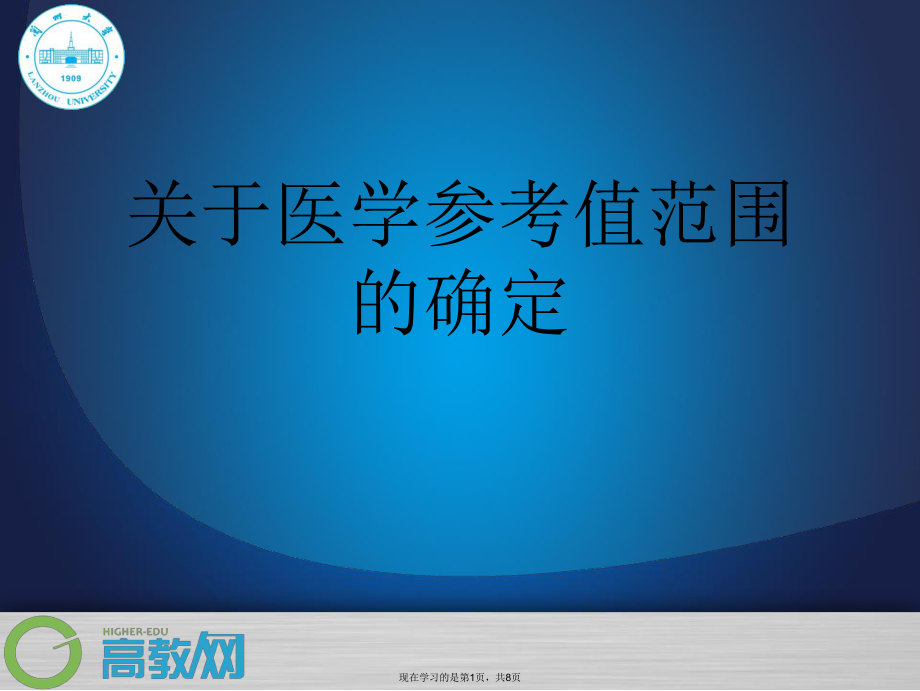 医学参考值范围的确定.ppt_第1页