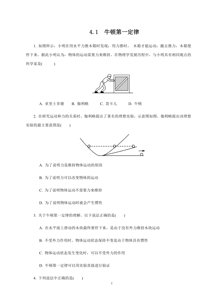 人教版（2019）高中物理必修第一册4.1牛顿第一定律课时检测.docx_第1页