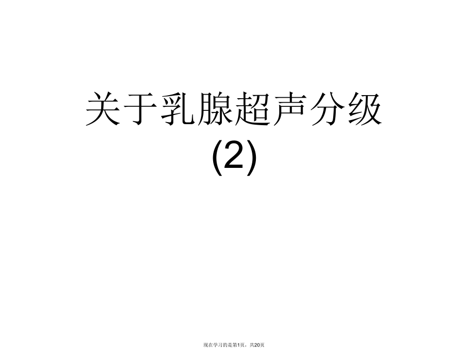 乳腺超声分级 (2)课件.ppt_第1页