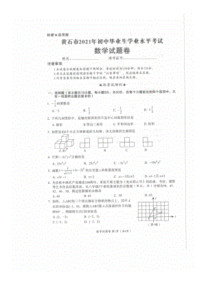 2021年湖北省黄石市中考数学试题.docx