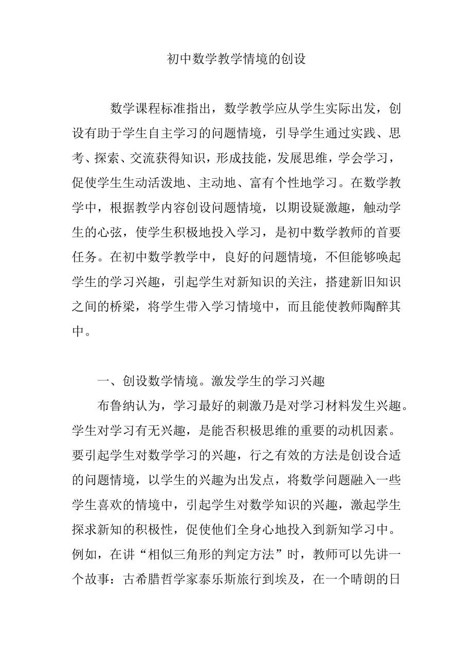 初中数学教学情境的创设.pdf_第1页