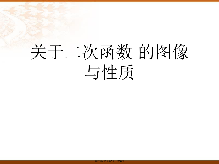 二次函数 的图像与性质课件.ppt_第1页