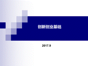 创新创业基础ppt课件.ppt