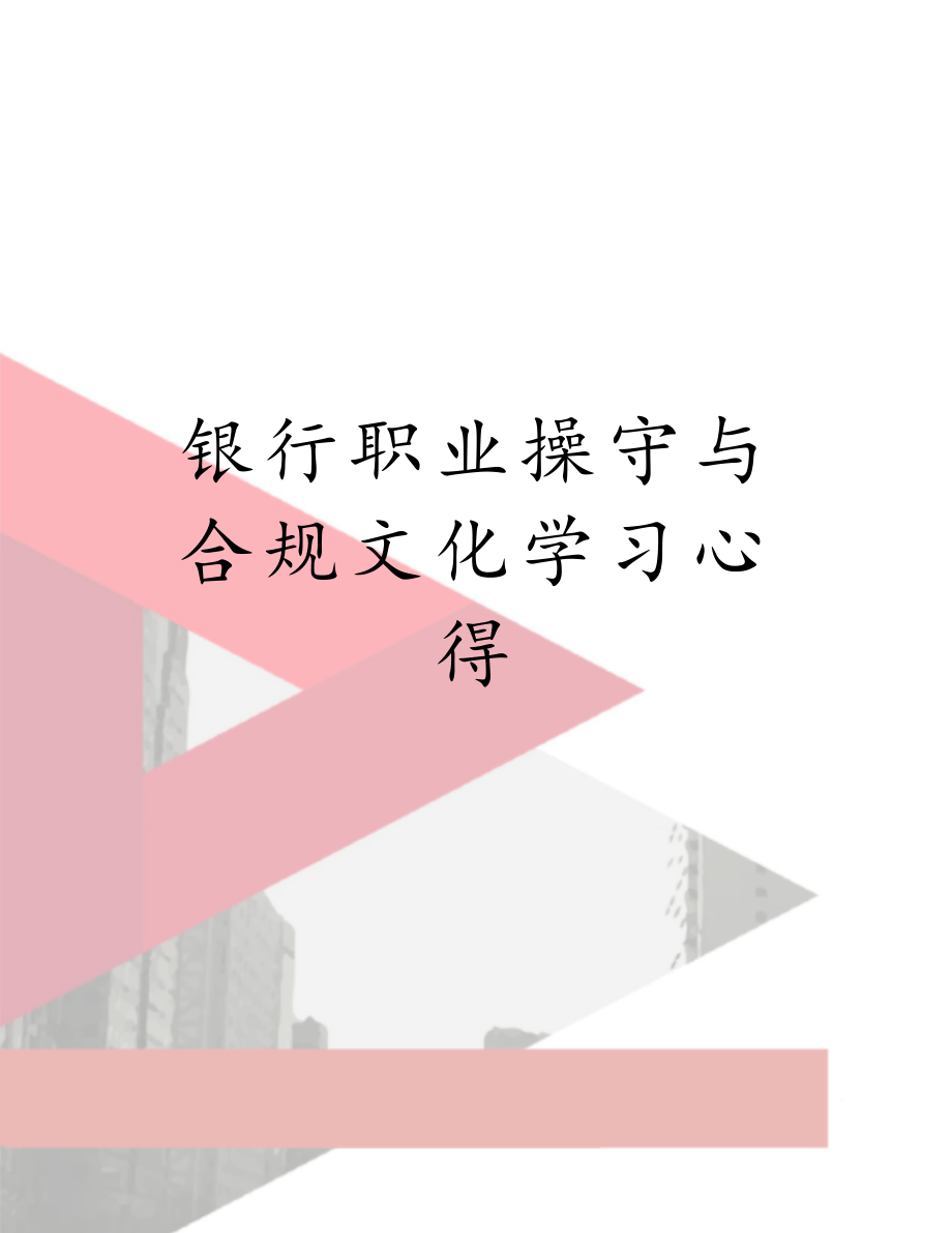 银行职业操守与合规文化学习心得.doc_第1页