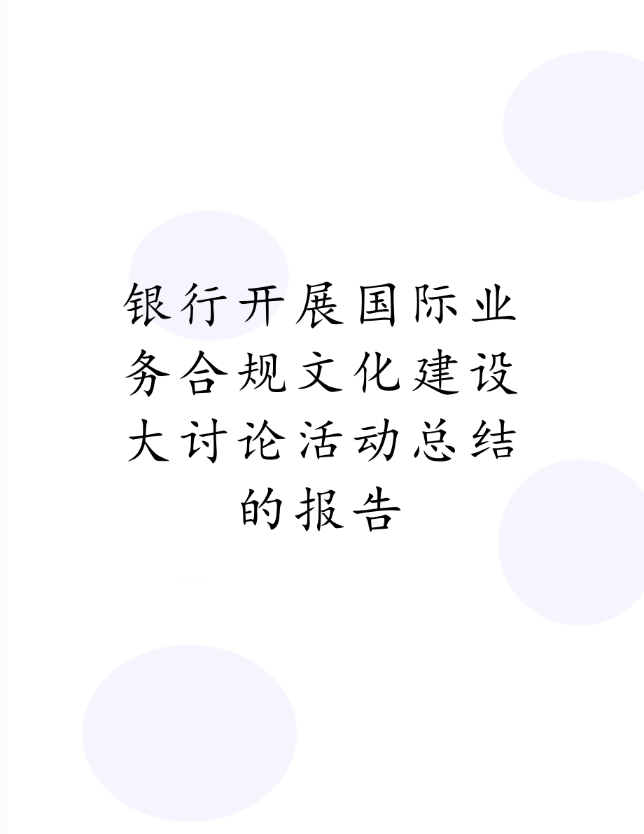 银行开展国际业务合规文化建设大讨论活动总结的报告.doc_第1页