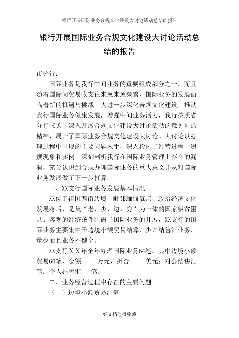 银行开展国际业务合规文化建设大讨论活动总结的报告.doc_第2页