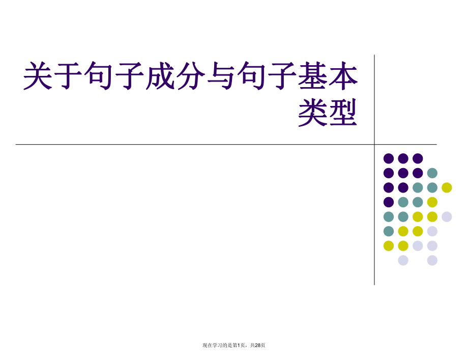 句子成分与句子基本类型.ppt_第1页