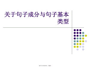 句子成分与句子基本类型.ppt