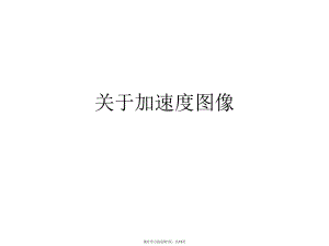 加速度图像.ppt