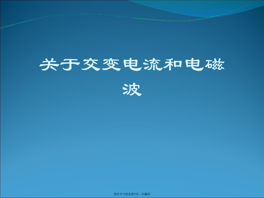 交变电流和电磁波课件.ppt_第1页