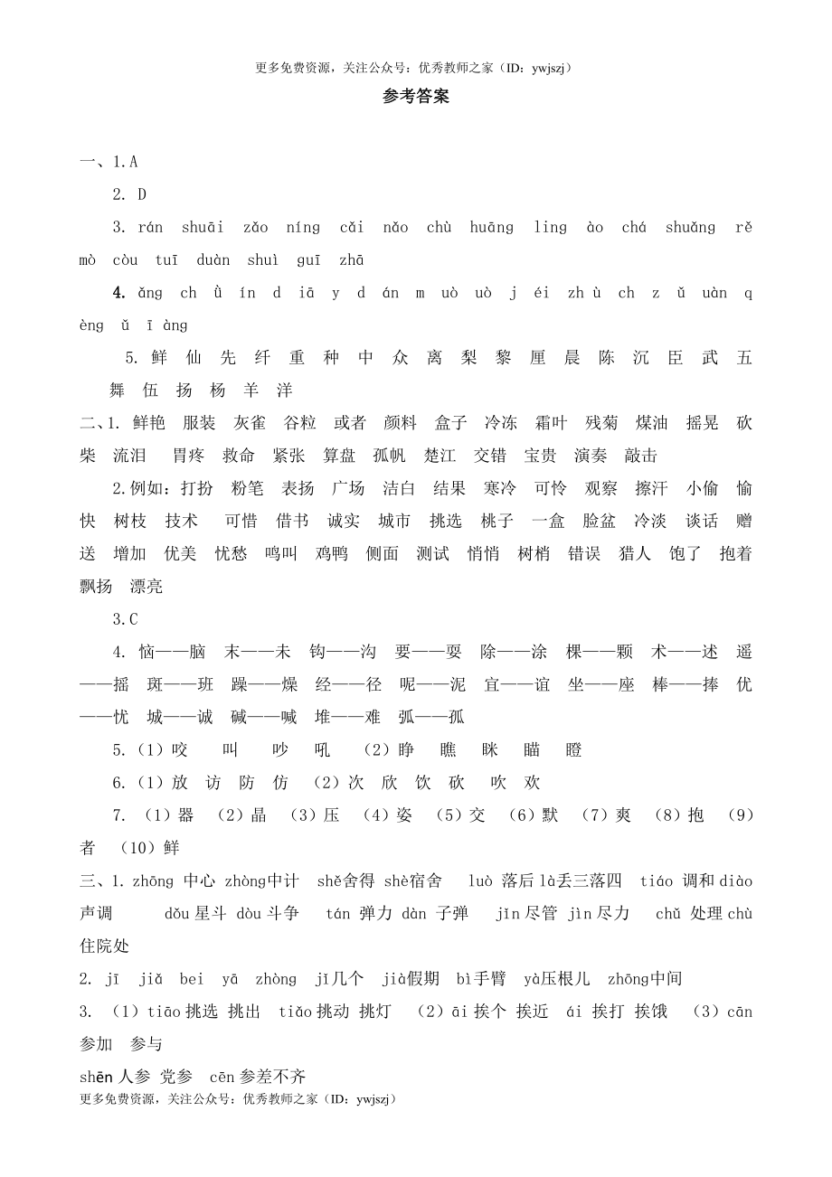 小学二年级字词句阅读专项卷含答案 8.生字专项参考答案_20201127112007.pdf_第1页