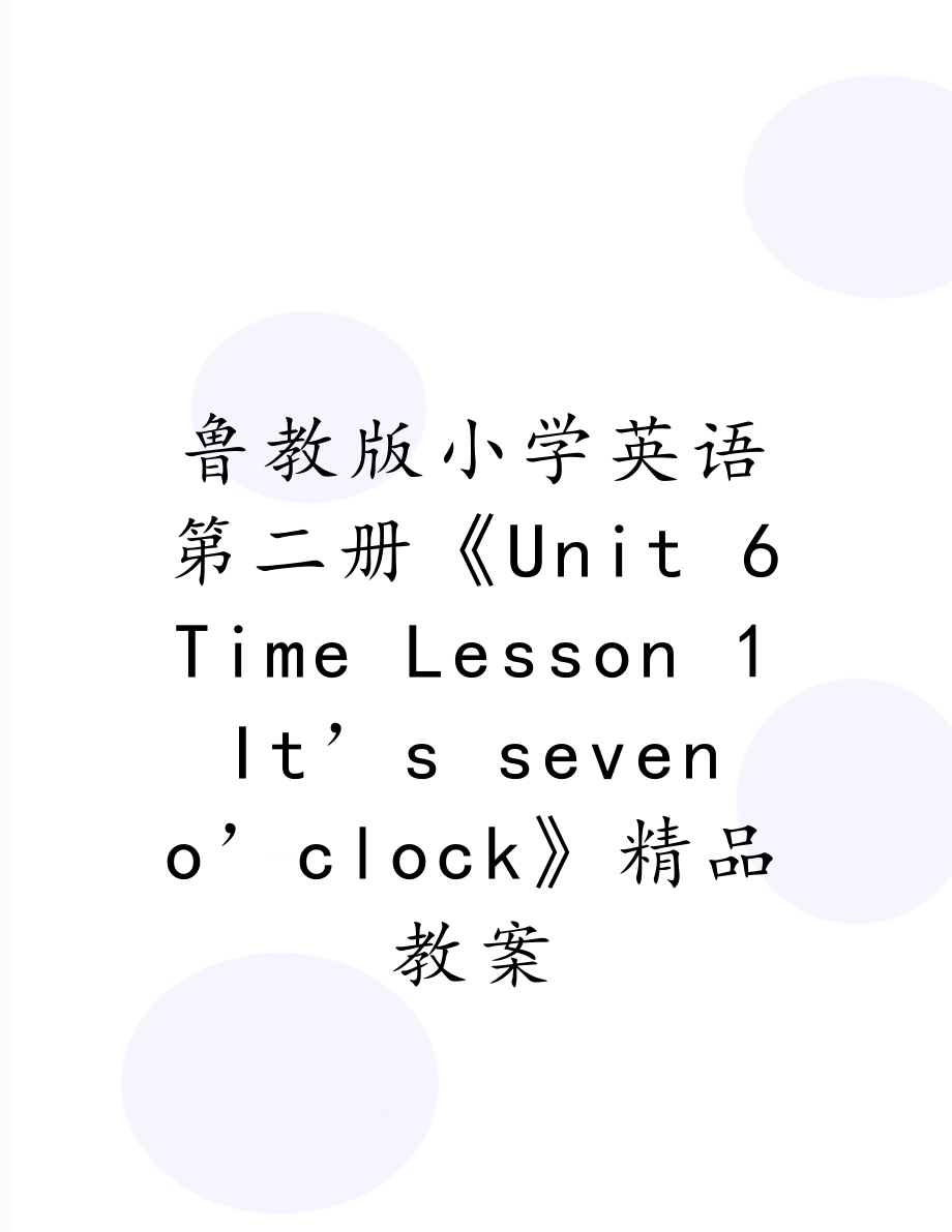 鲁教版小学英语第二册《Unit 6 Time Lesson 1 It’s seven o’clock》精品教案.doc_第1页