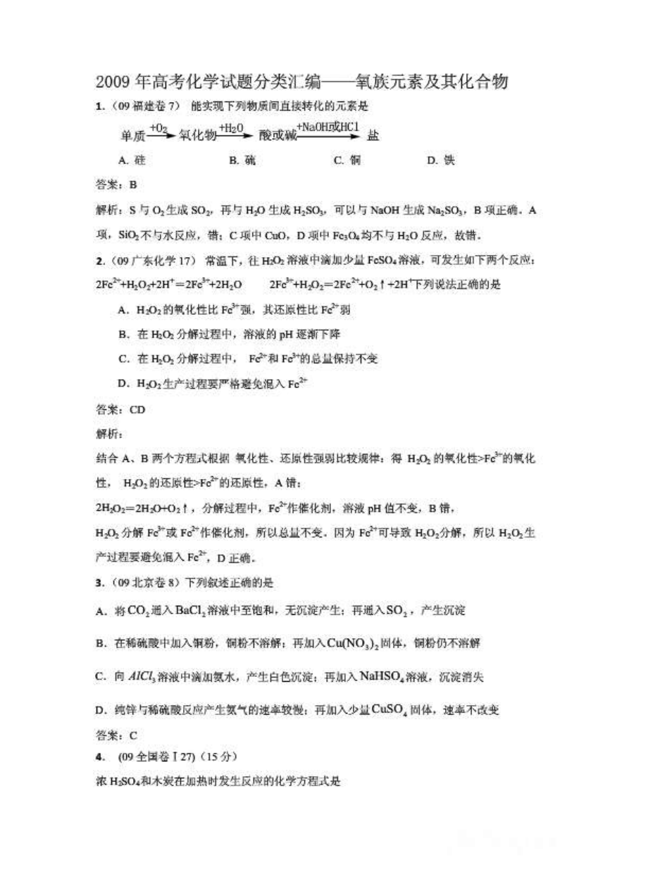 2009年高考化学试题分类汇编氧族元素及其化合物_-463566308.pdf_第1页