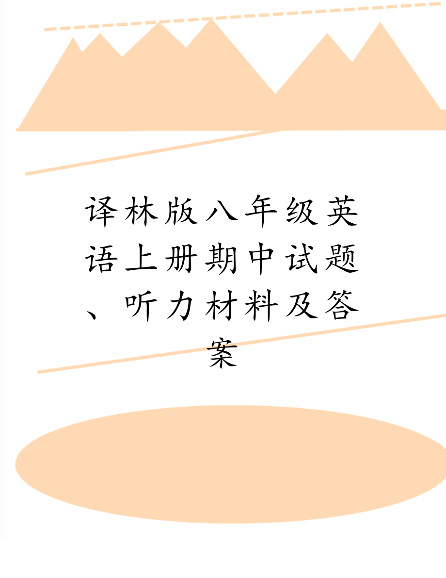 译林版八年级英语上册期中试题、听力材料及答案.doc_第1页