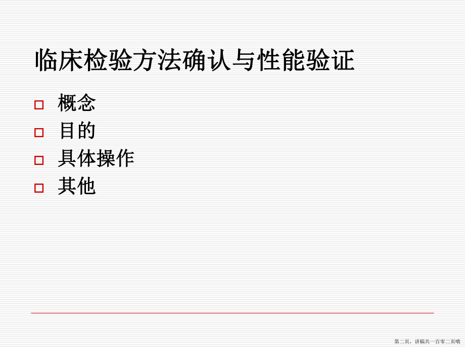 临床检验方法确认与性能验证讲稿.ppt_第2页