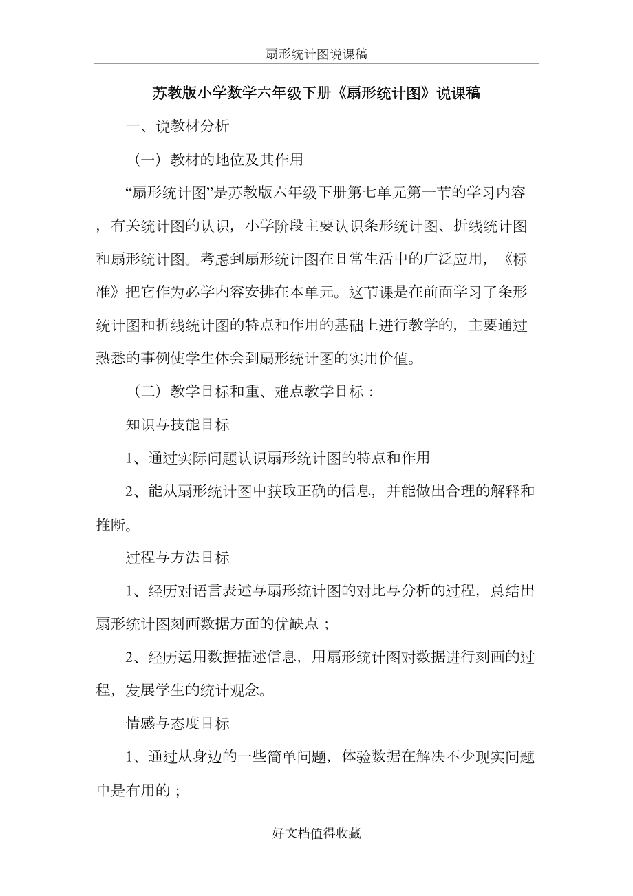 苏教版小学数学六年级下册《扇形统计图》说课稿.doc_第2页