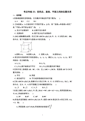 考点专练33：空间点、直线、平面之间的位置关系--高考数学一轮复习（新高考）.docx