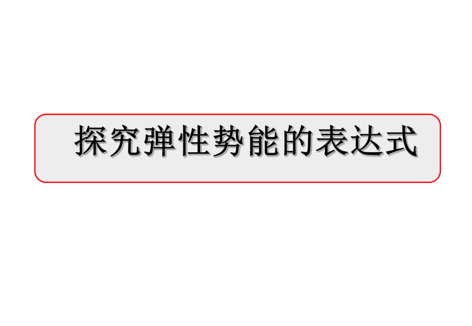 弹性势能表达式ppt课件.ppt_第1页