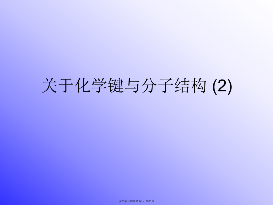 化学键与分子结构 (2).ppt_第1页