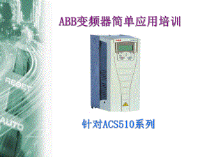 ABB变频器培训ppt课件.ppt