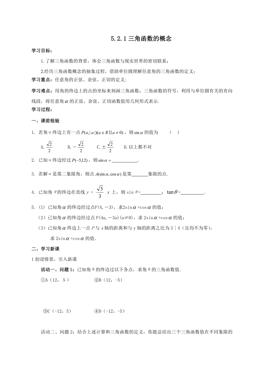 人教A版（2019）高中数学必修第一册5.2.1三角函数概念学案.doc_第1页