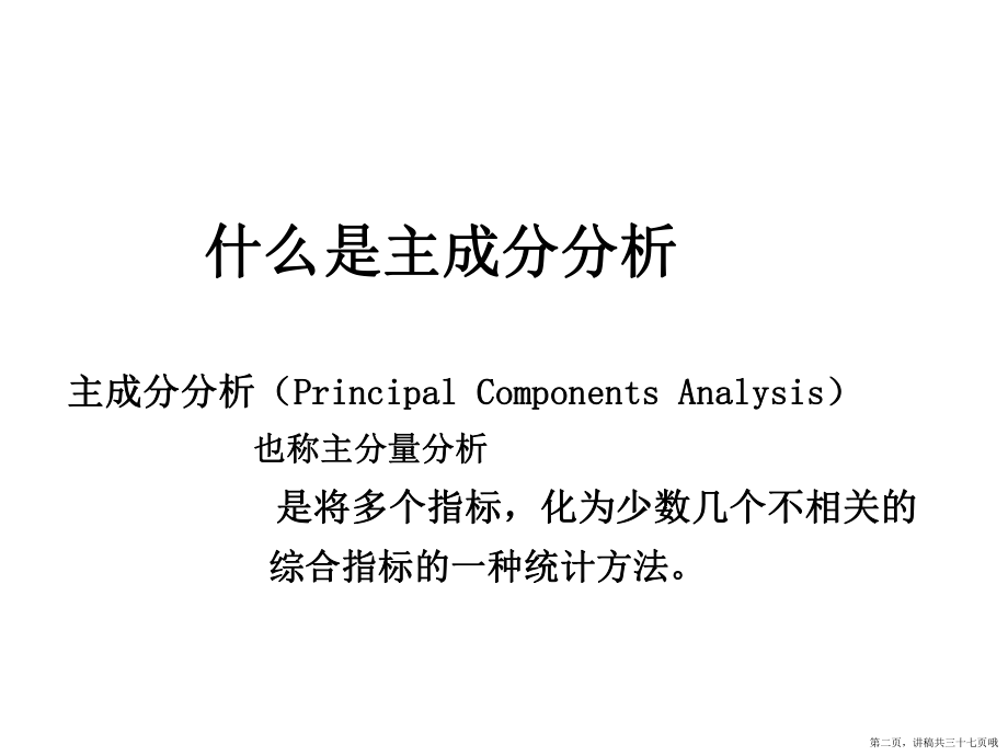 主成分分析多元回归分析讲稿.ppt_第2页