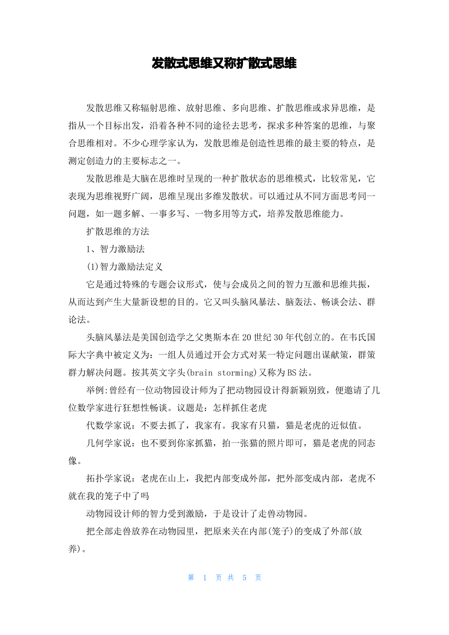 发散式思维又称扩散式思维.pdf_第1页