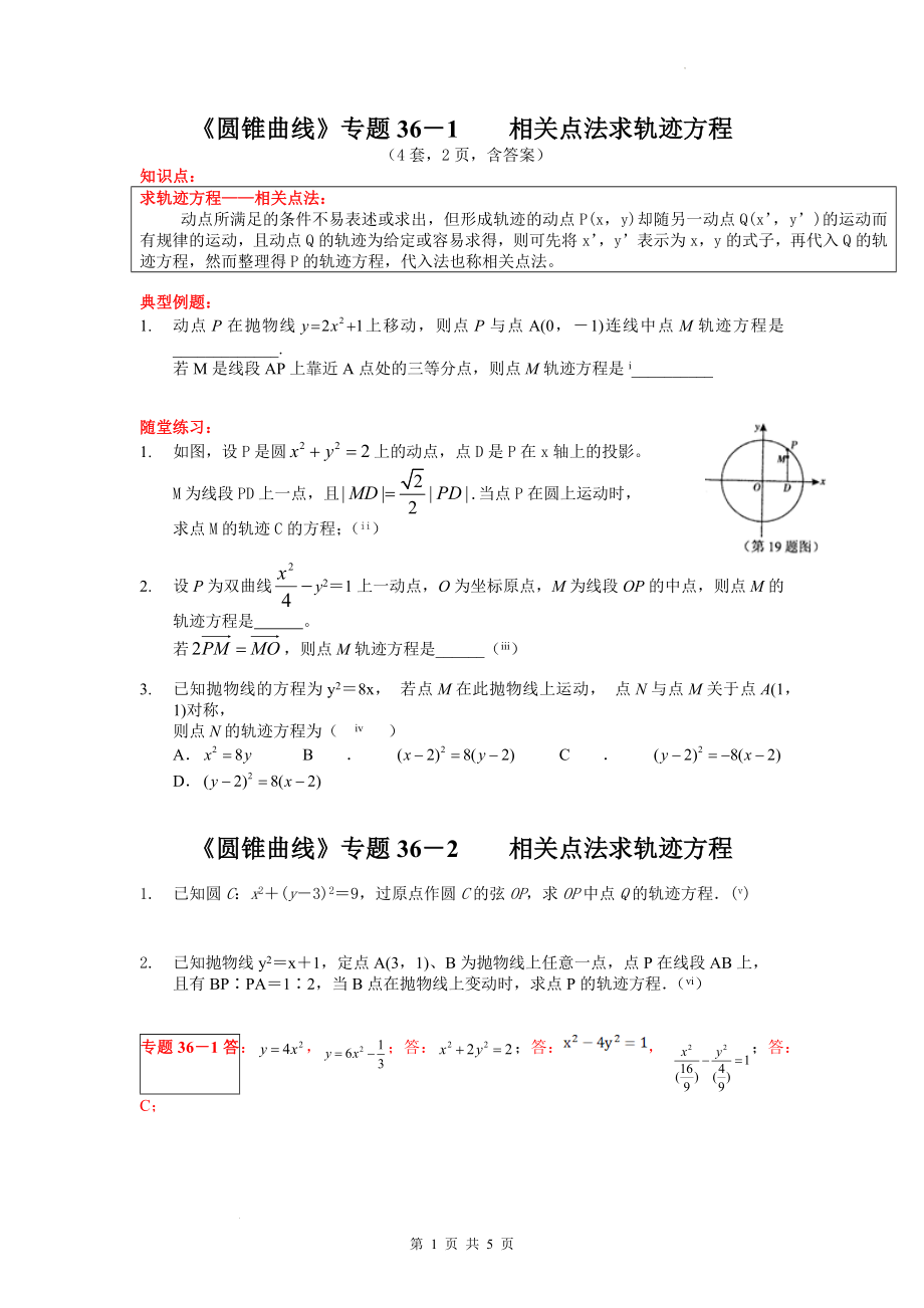 第三章圆锥曲线的方程：相关点法求轨迹方程 学案--高二上学期数学人教A版（2019）选择性必修第一册.docx_第1页