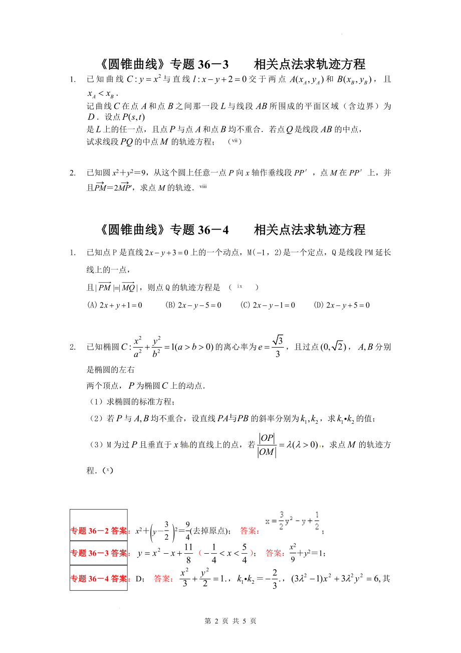 第三章圆锥曲线的方程：相关点法求轨迹方程 学案--高二上学期数学人教A版（2019）选择性必修第一册.docx_第2页