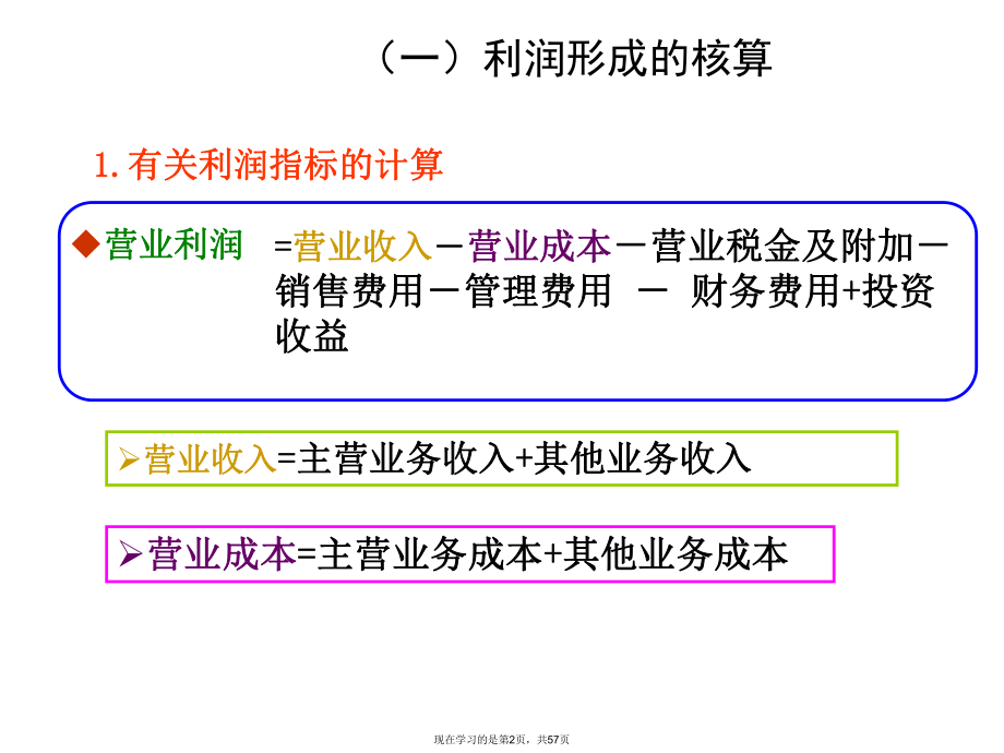 利润形成与分配的核算.ppt_第2页