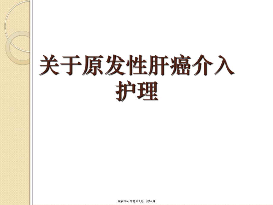 原发性肝癌介入护理.ppt_第1页