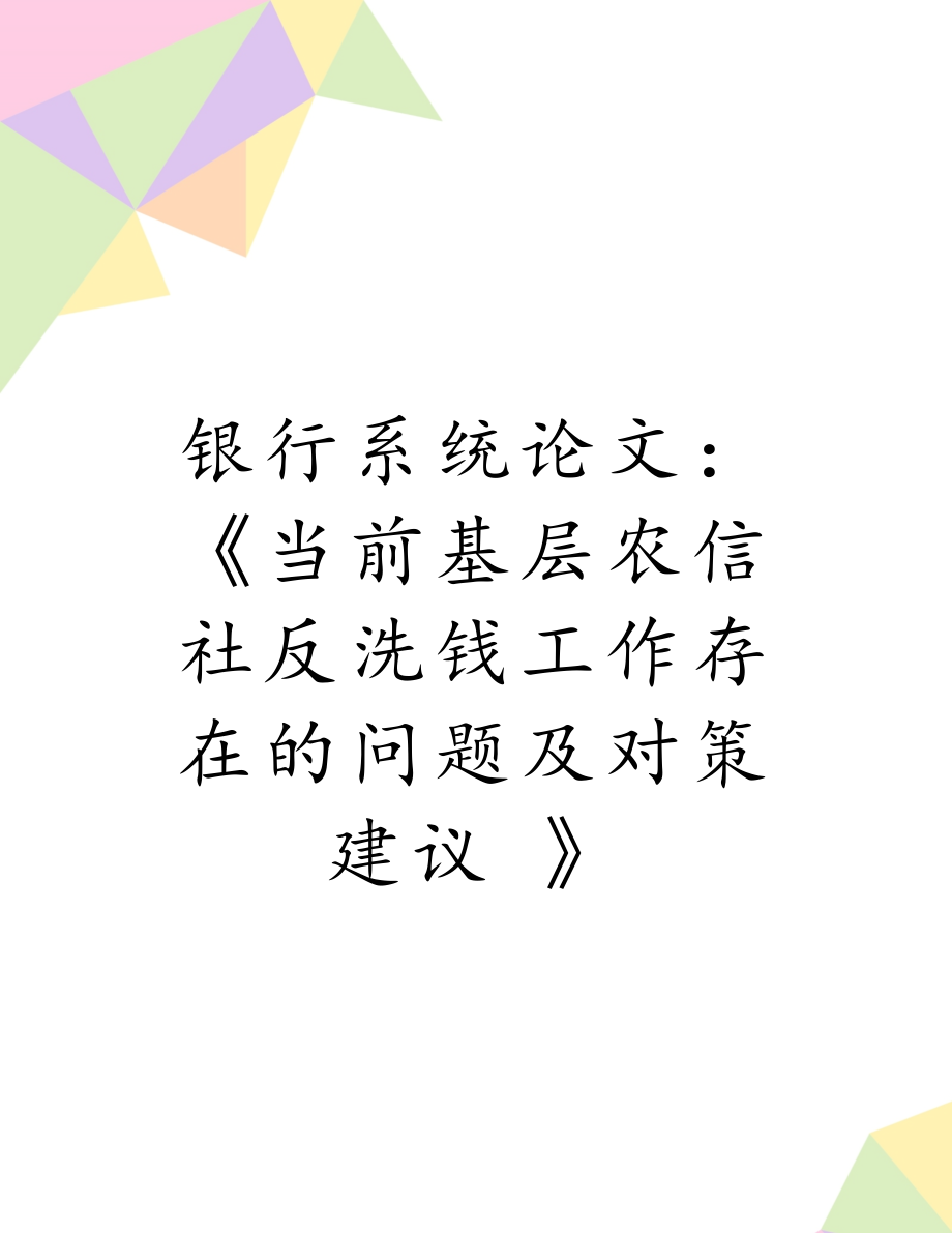 银行系统论文：《当前基层农信社反洗钱工作存在的问题及对策建议 》.doc_第1页