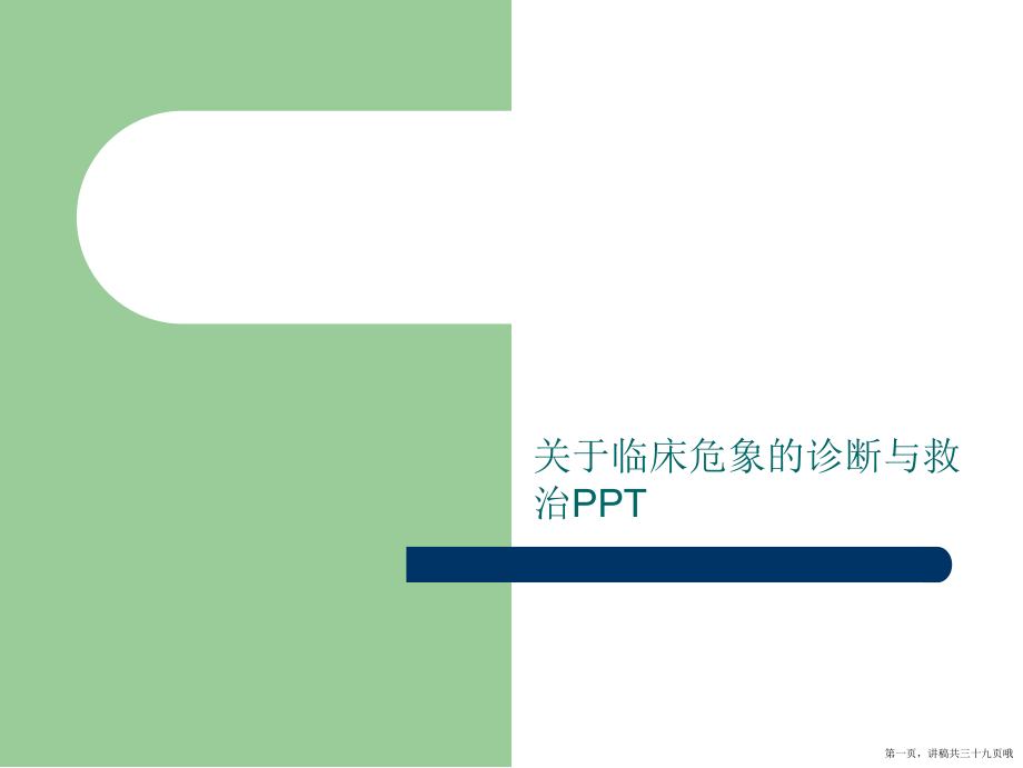 临床危象的诊断与救治ppt讲稿.ppt_第1页