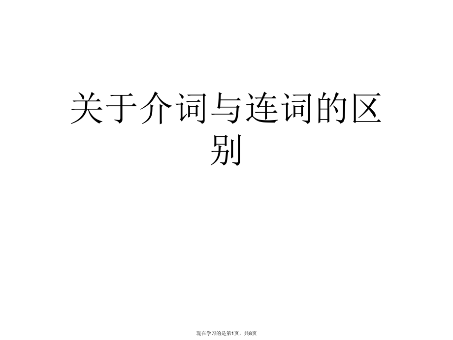 介词与连词的区别课件.ppt_第1页