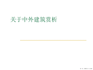 中外建筑赏析讲稿.ppt