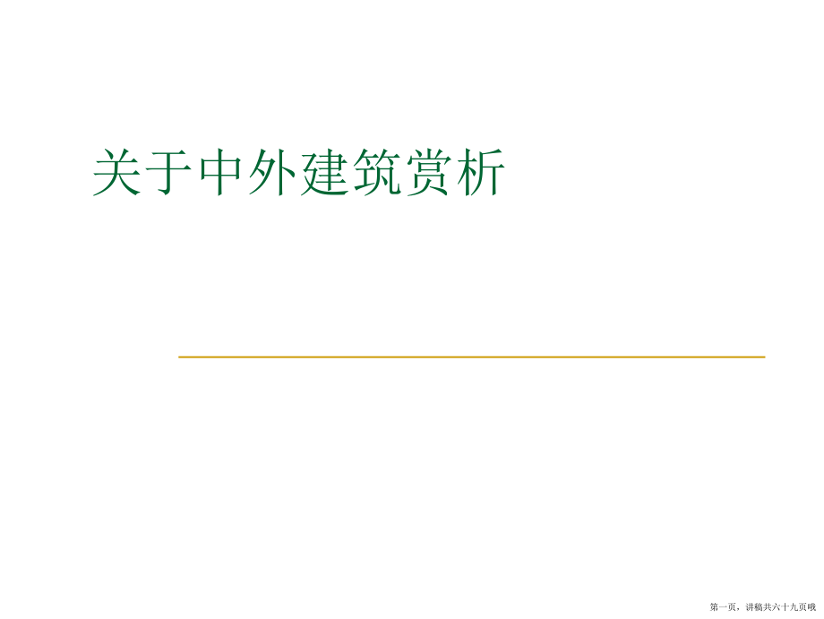 中外建筑赏析讲稿.ppt_第1页