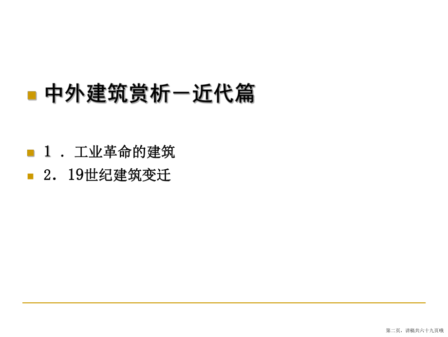 中外建筑赏析讲稿.ppt_第2页