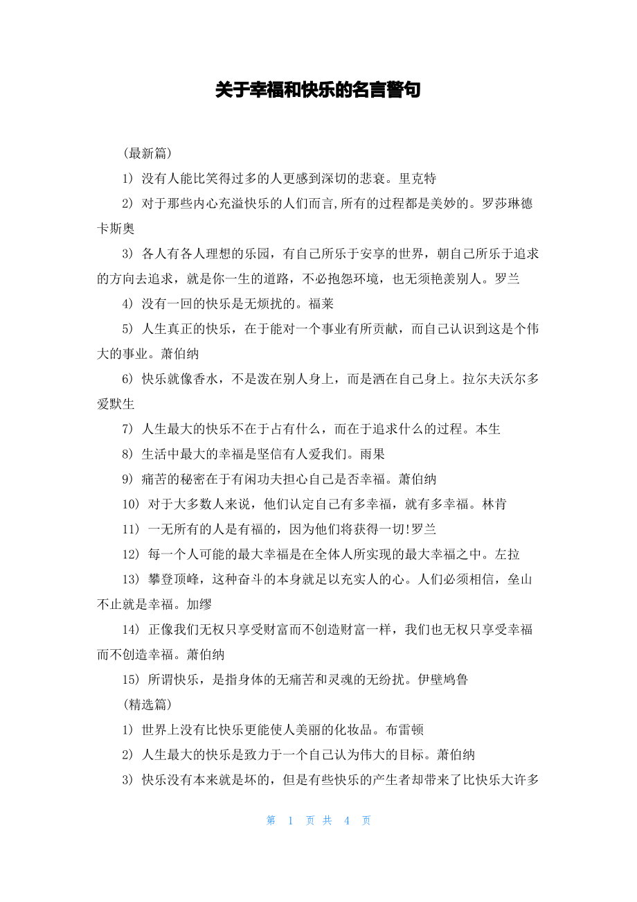 关于幸福和快乐的名言警句.pdf_第1页