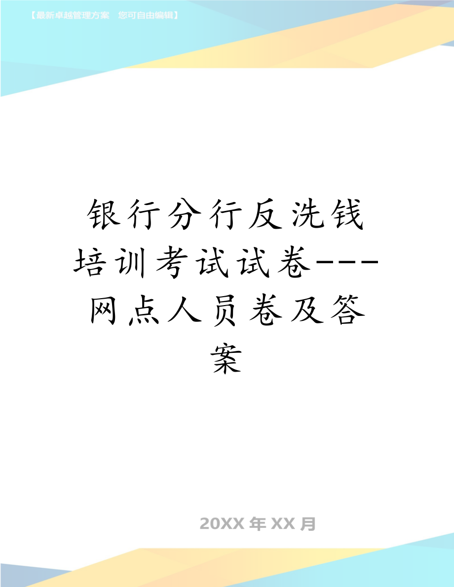 银行分行反洗钱培训考试试卷---网点人员卷及答案.doc_第1页