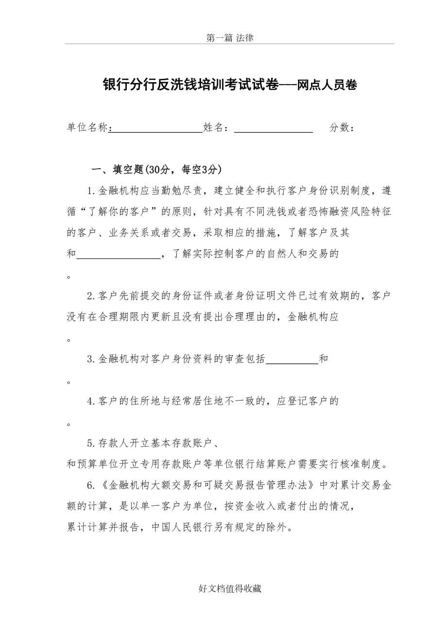 银行分行反洗钱培训考试试卷---网点人员卷及答案.doc_第2页