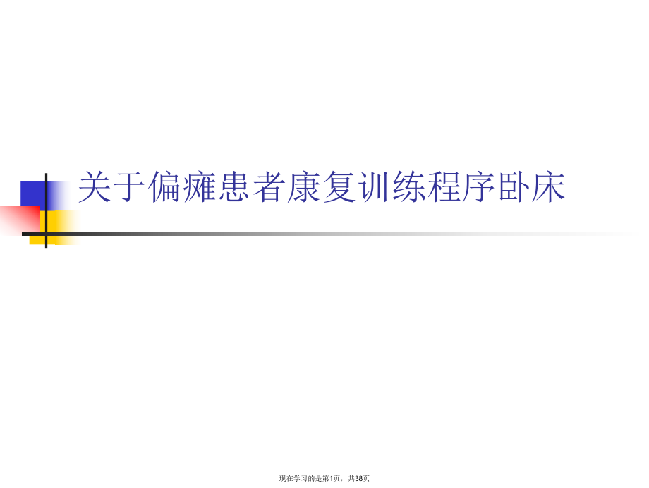 偏瘫患者康复训练程序卧床课件.ppt_第1页