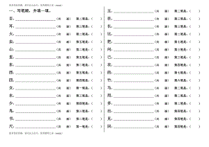 小学一年级字词句阅读专项卷含答案 笔顺、加减一笔、加偏旁.pdf