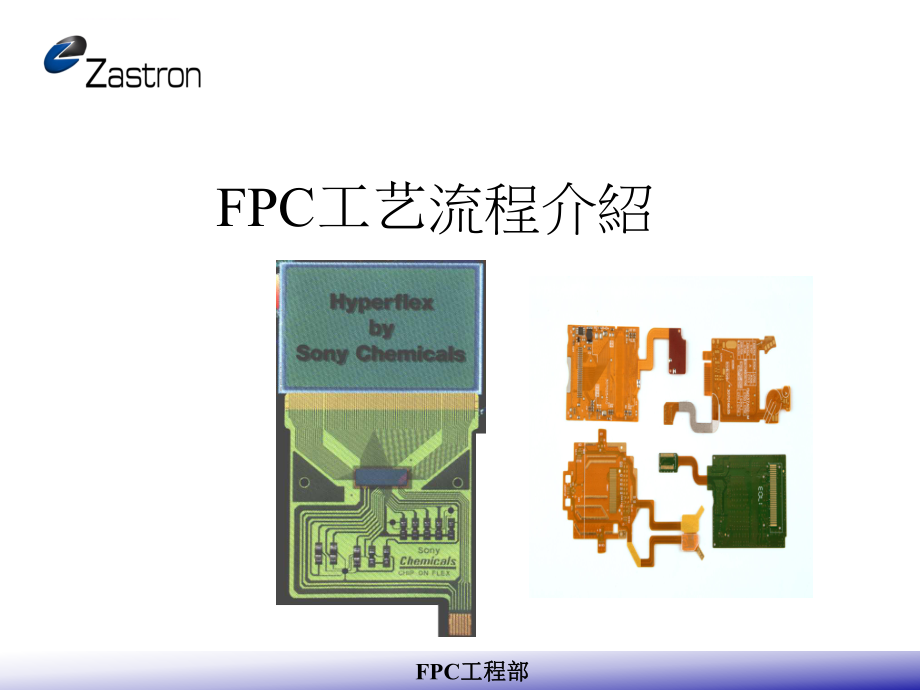 FPC工艺流程介绍ppt课件.ppt_第1页