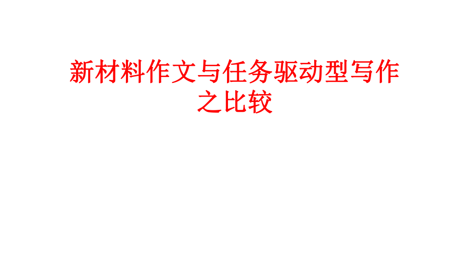 材料作文、任务驱动型作文的区别ppt课件.pptx_第1页