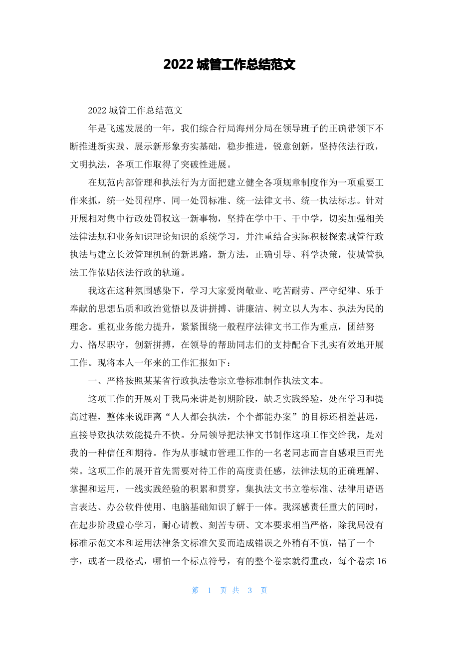 2022城管工作总结范文.pdf_第1页