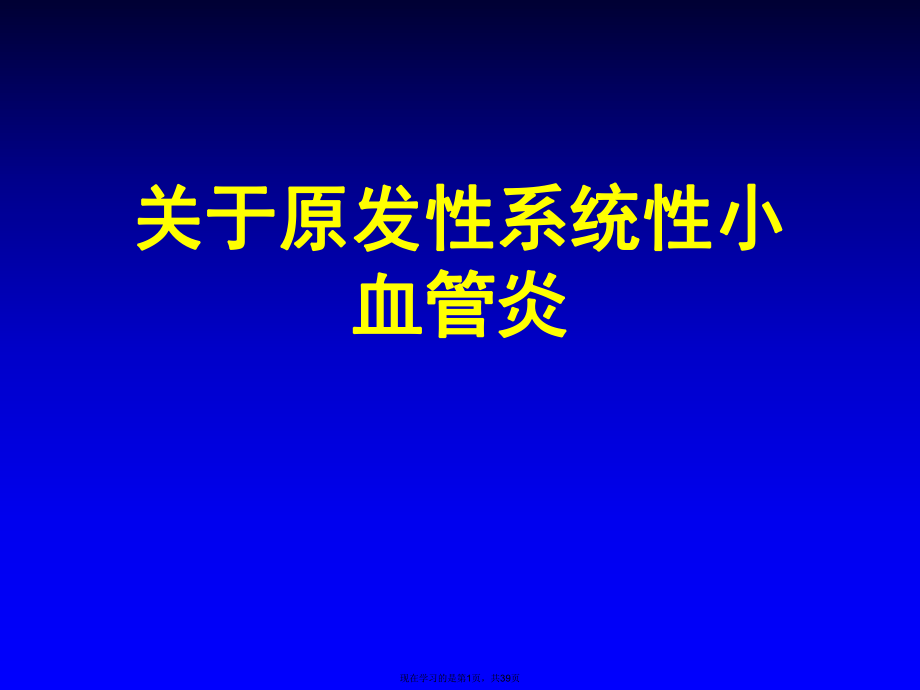 原发性系统性小血管炎.ppt_第1页