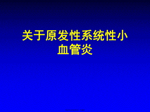 原发性系统性小血管炎.ppt