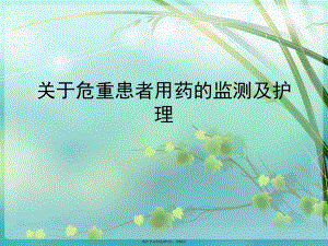 危重患者用药的监测及护理.ppt