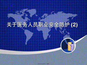 医务人员职业安全防护 (2).ppt