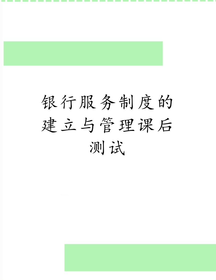 银行服务制度的建立与管理课后测试.doc_第1页